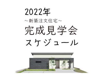 2022年4.5.6月 新築イベント予定